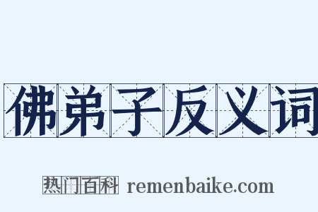 佛弟子反义词是什么意思的图片